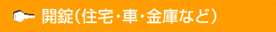 開錠（住宅・車・金庫など）