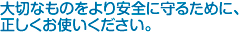 大切なものをより安全に守るために、正しくお使いください。