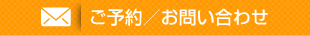 ご予約／お問い合わせ