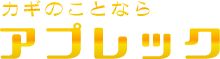 カギのことなら アプレック